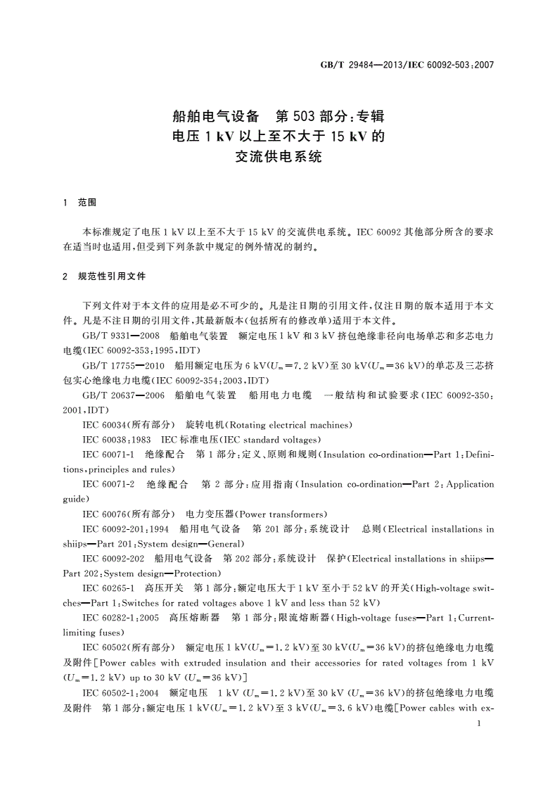 GB/T 29484-2013 船舶电气设备 第503部分：专辑 电压1 kV以上至不大于15 kV的交流供电系统-第3页