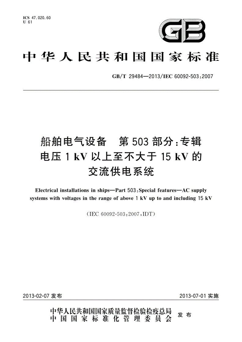 GB/T 29484-2013 船舶电气设备 第503部分：专辑 电压1 kV以上至不大于15 kV的交流供电系统-第1页