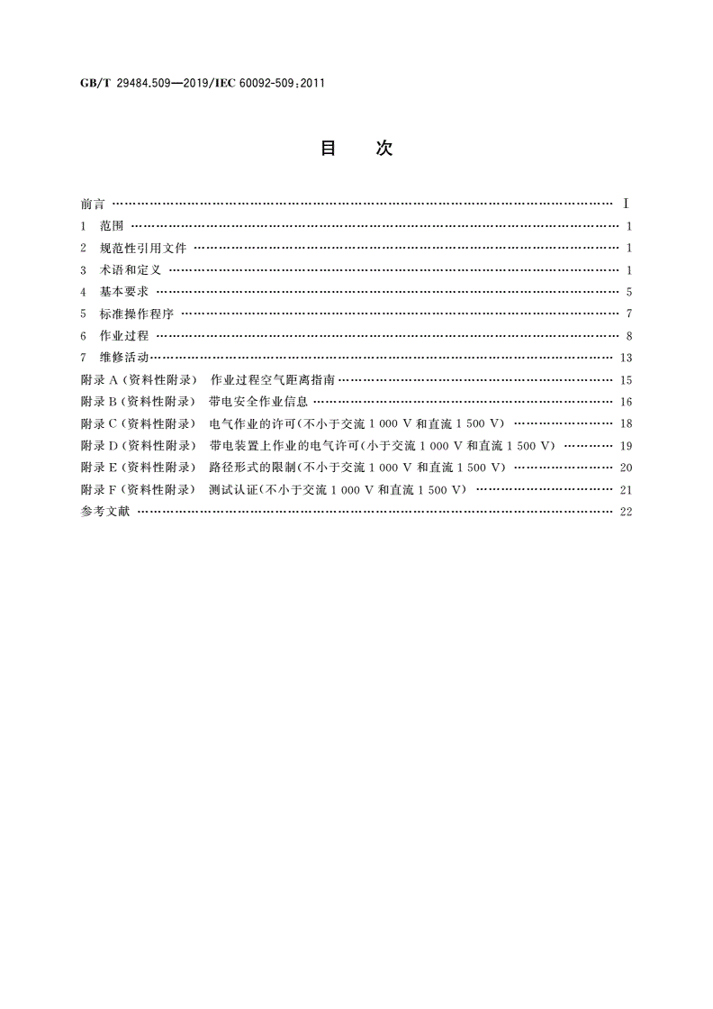GB/T 29484.509-2019 船舶电气设备 第509部分：电气装置操作-第2页
