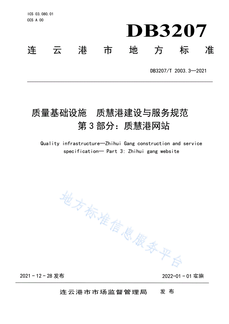 DB3207/T 2003.3-2021 质量基础设施  质慧港建设与服务规范第3部分 质慧港网站-第1页
