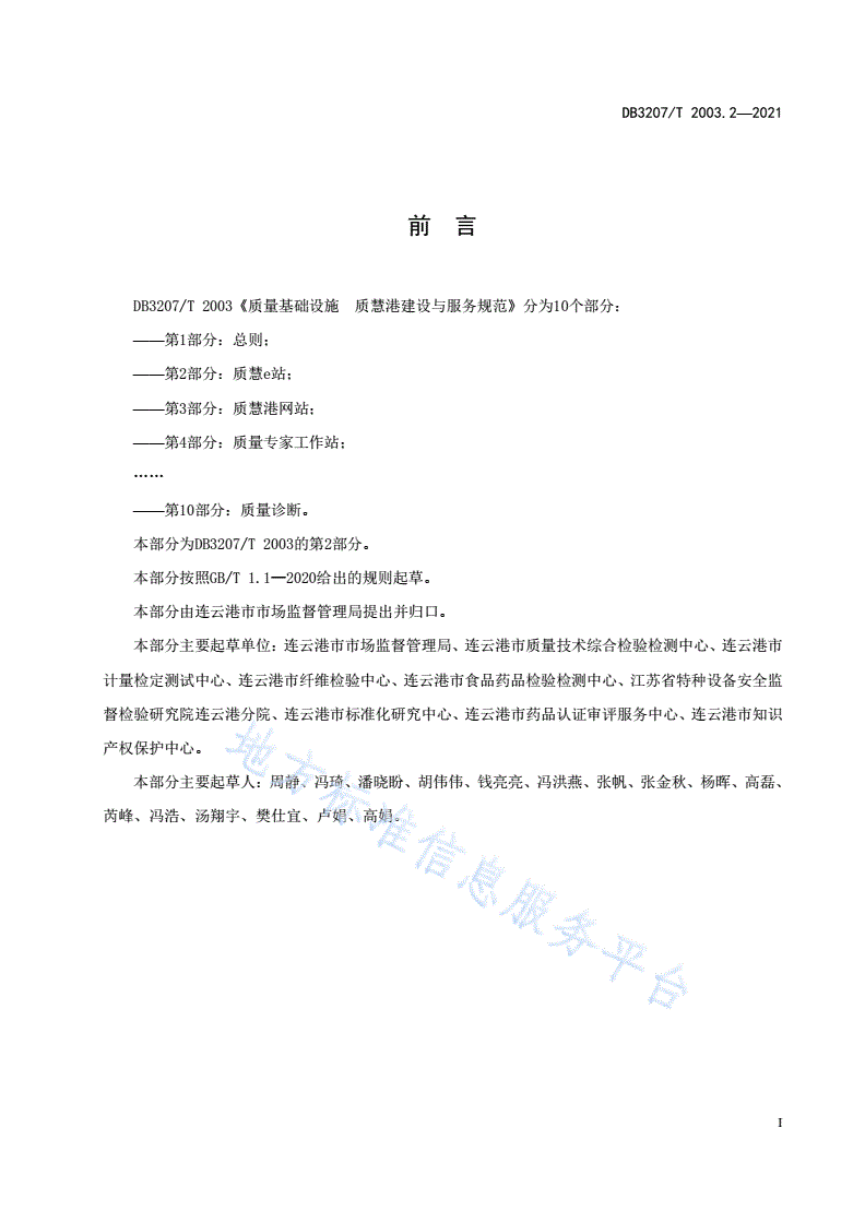 DB3207/T 2003.2-2021 质量基础设施  质慧港建设与服务规范第2部分 质慧e站-第3页