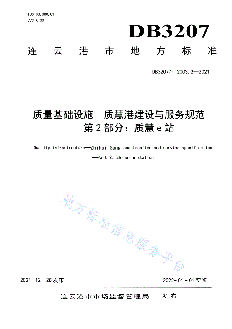 DB3207/T 2003.2-2021 质量基础设施  质慧港建设与服务规范第2部分 质慧e站-第1页