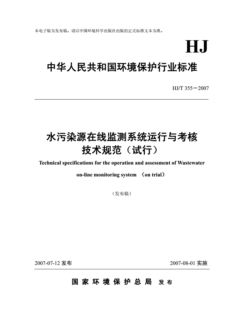 HJ/T 355-2007 水污染源在线监测系统运行与考核技术规范（试行）-第1页