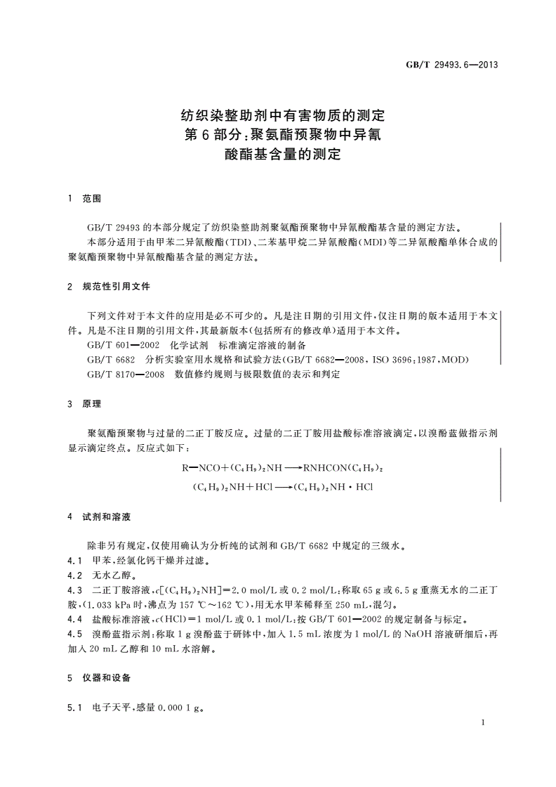 GB/T 29493.6-2013 纺织染整助剂中有害物质的测定 第6部分：聚氨酯预聚物中异氰酸酯基含量的测定-第3页