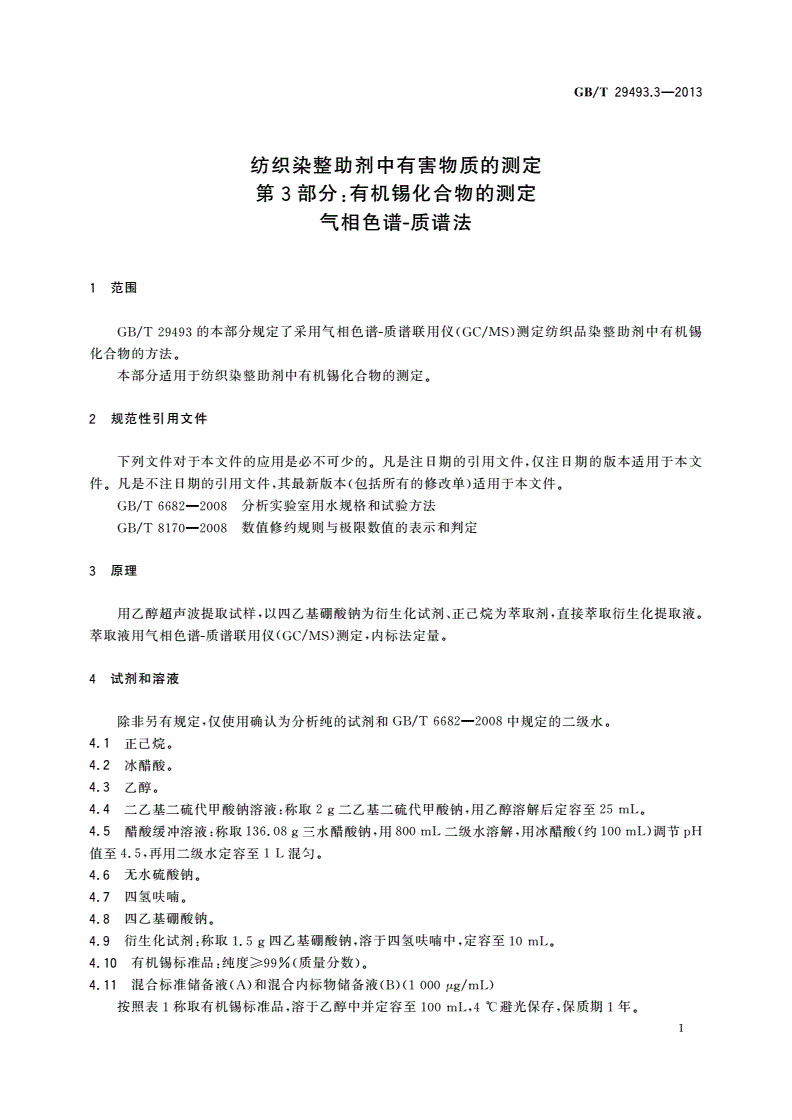 GB/T 29493.3-2013 纺织染整助剂中有害物质的测定 第3部分：有机锡化合物的测定 气相色谱-质谱法-第3页