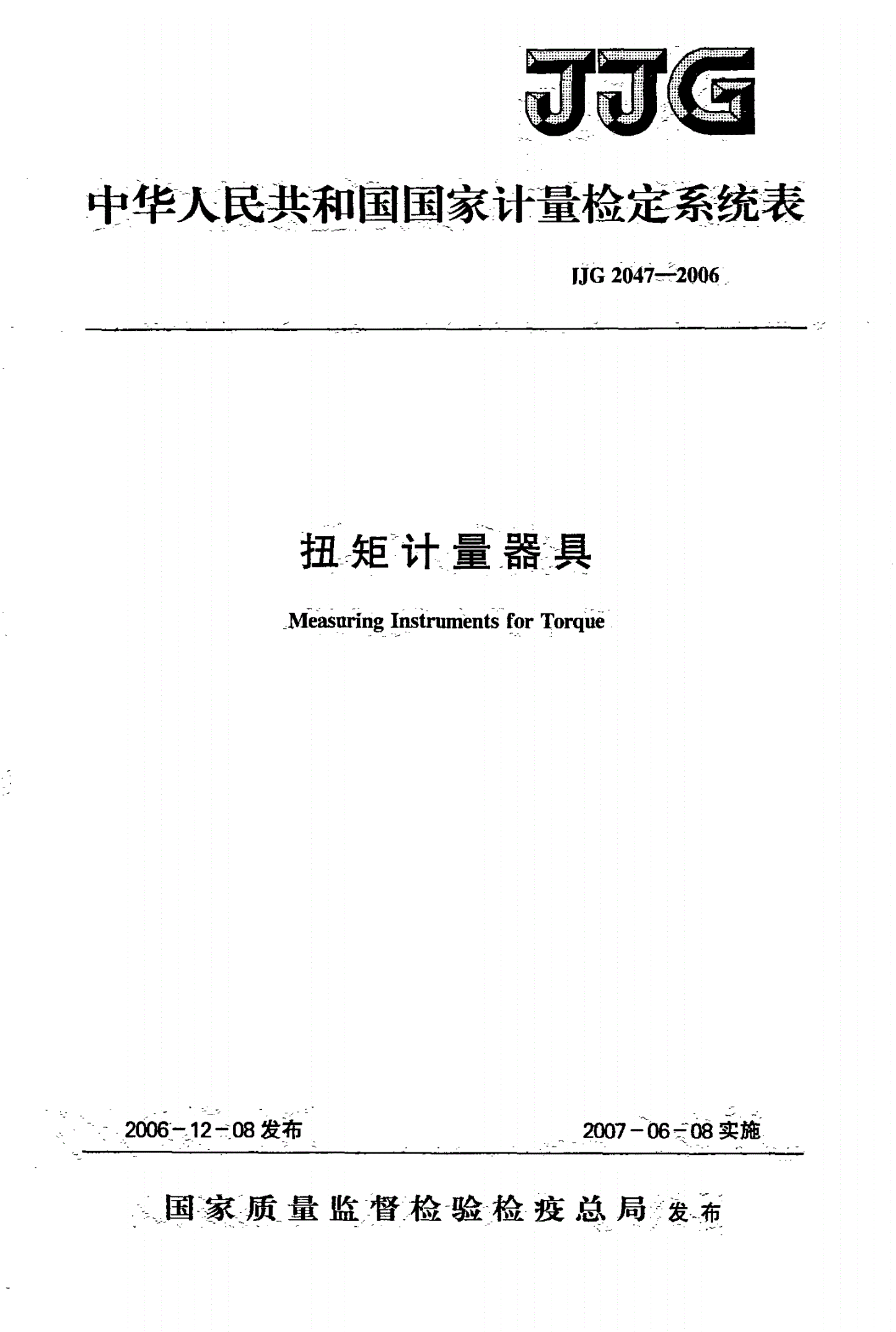 JJG 2047-2006 扭矩计量器具-第1页