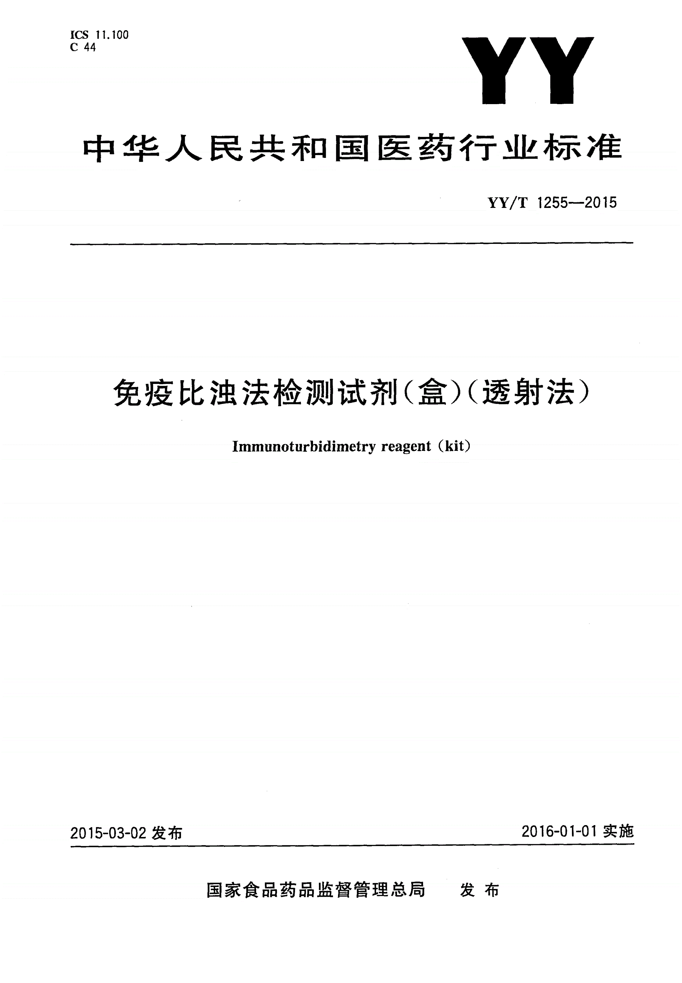 YY/T 1255-2015 免疫比浊法检测试剂(盒)(透射法)-第1页