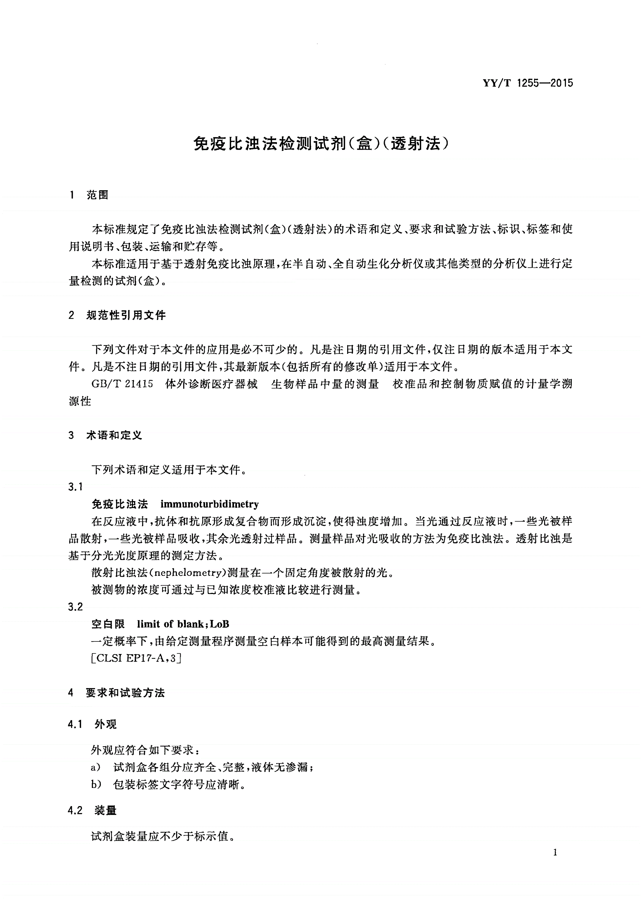 YY/T 1255-2015 免疫比浊法检测试剂(盒)(透射法)-第3页