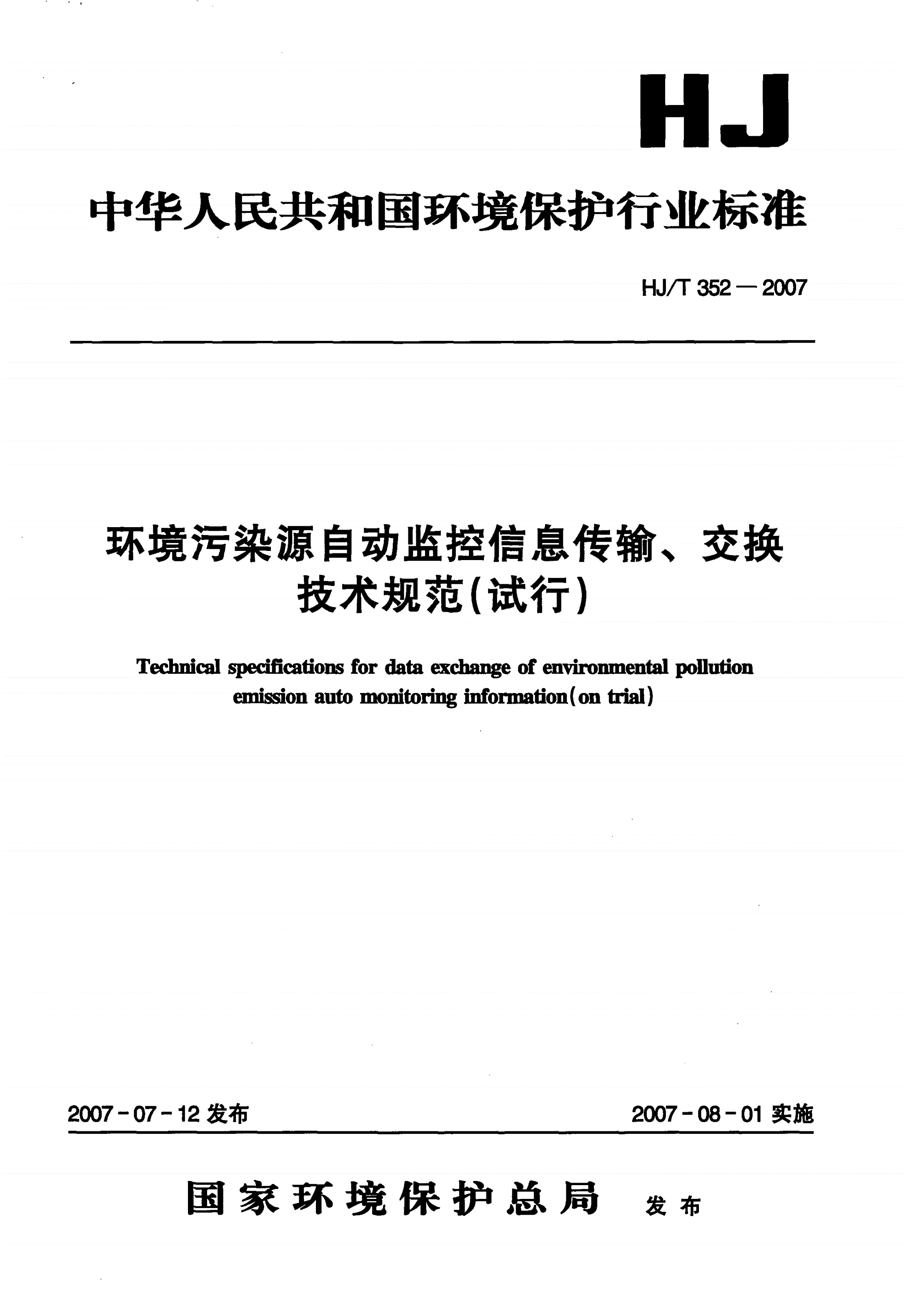 HJ/T 352-2007 环境污染源自动监控信息传输、交换技术规范（试行）-第1页
