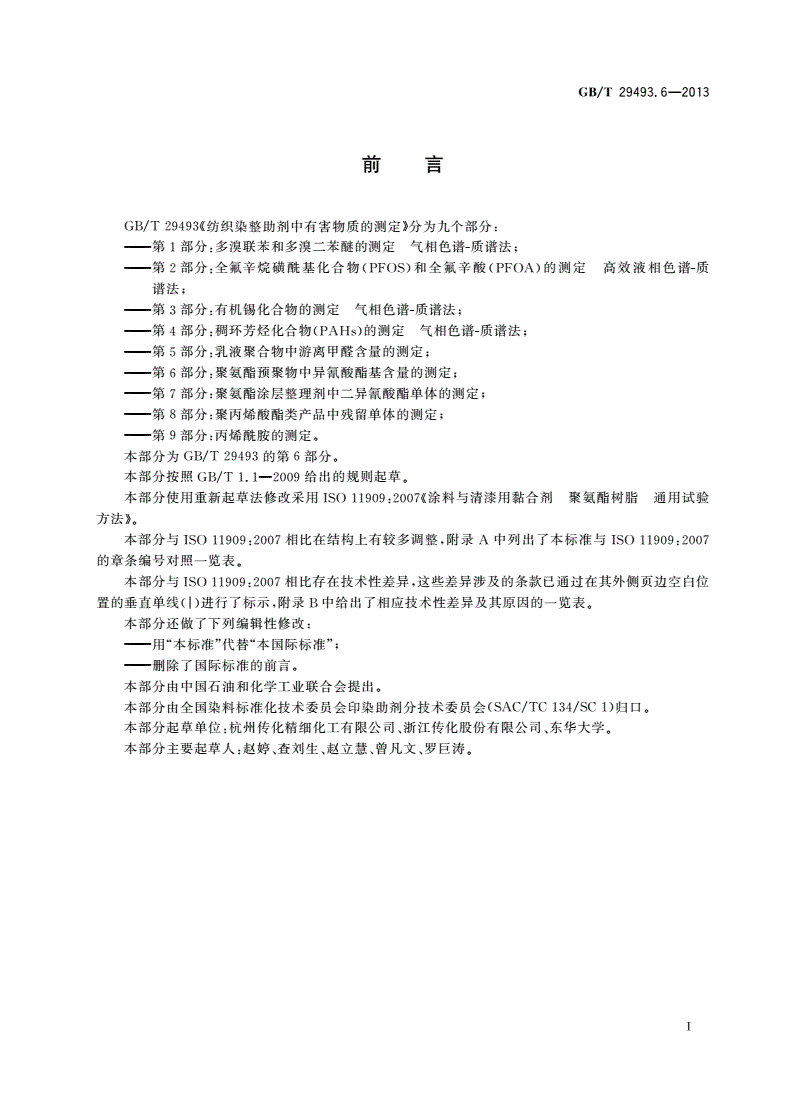 GB/T 29493.6-2013 纺织染整助剂中有害物质的测定 第6部分：聚氨酯预聚物中异氰酸酯基含量的测定-第2页