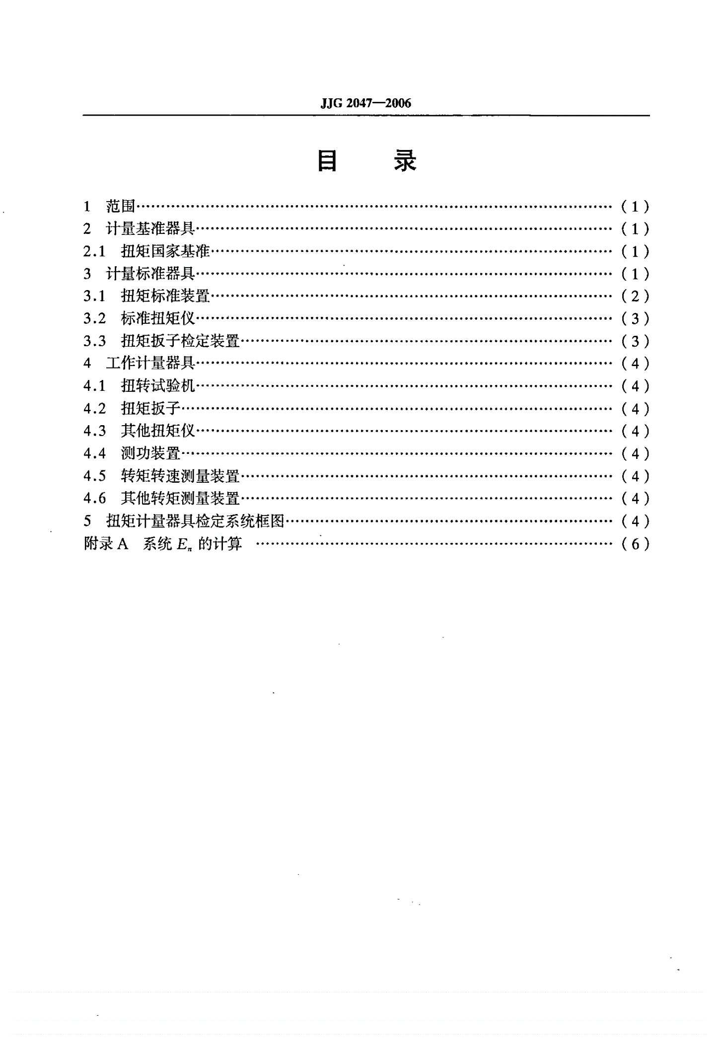 JJG 2047-2006 扭矩计量器具-第2页
