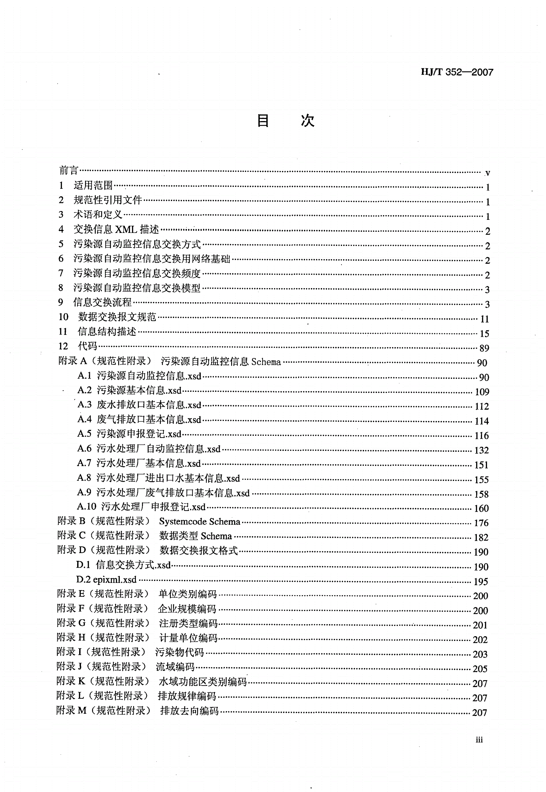 HJ/T 352-2007 环境污染源自动监控信息传输、交换技术规范（试行）-第3页