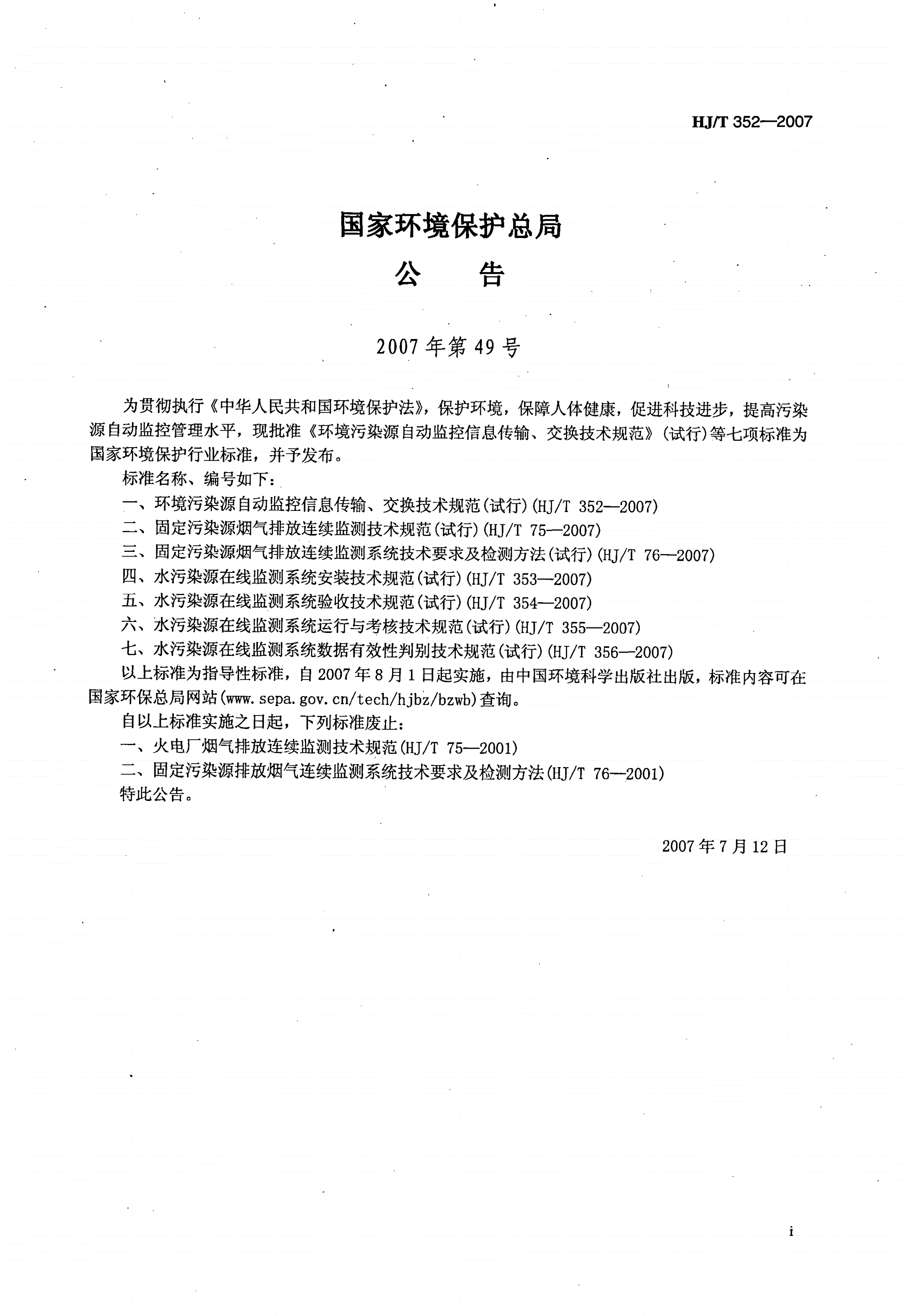 HJ/T 352-2007 环境污染源自动监控信息传输、交换技术规范（试行）-第2页