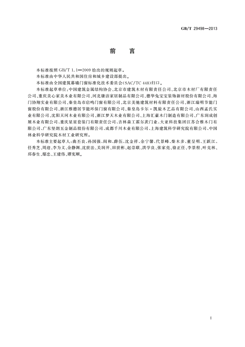 GB/T 29498-2013 木门窗-第3页