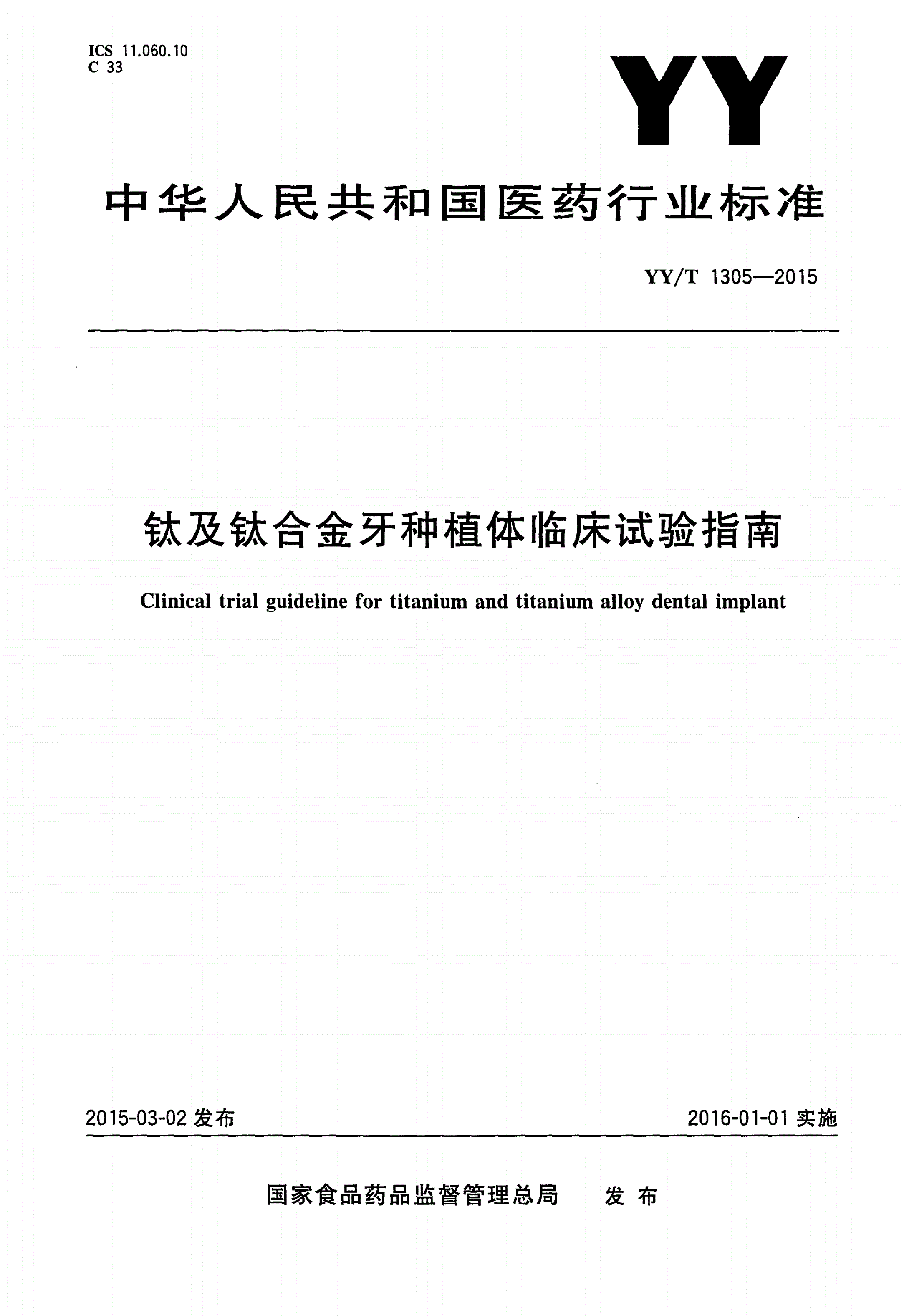 YY/T 1305-2015 钛及钛合金牙种植体临床试验指南-第1页