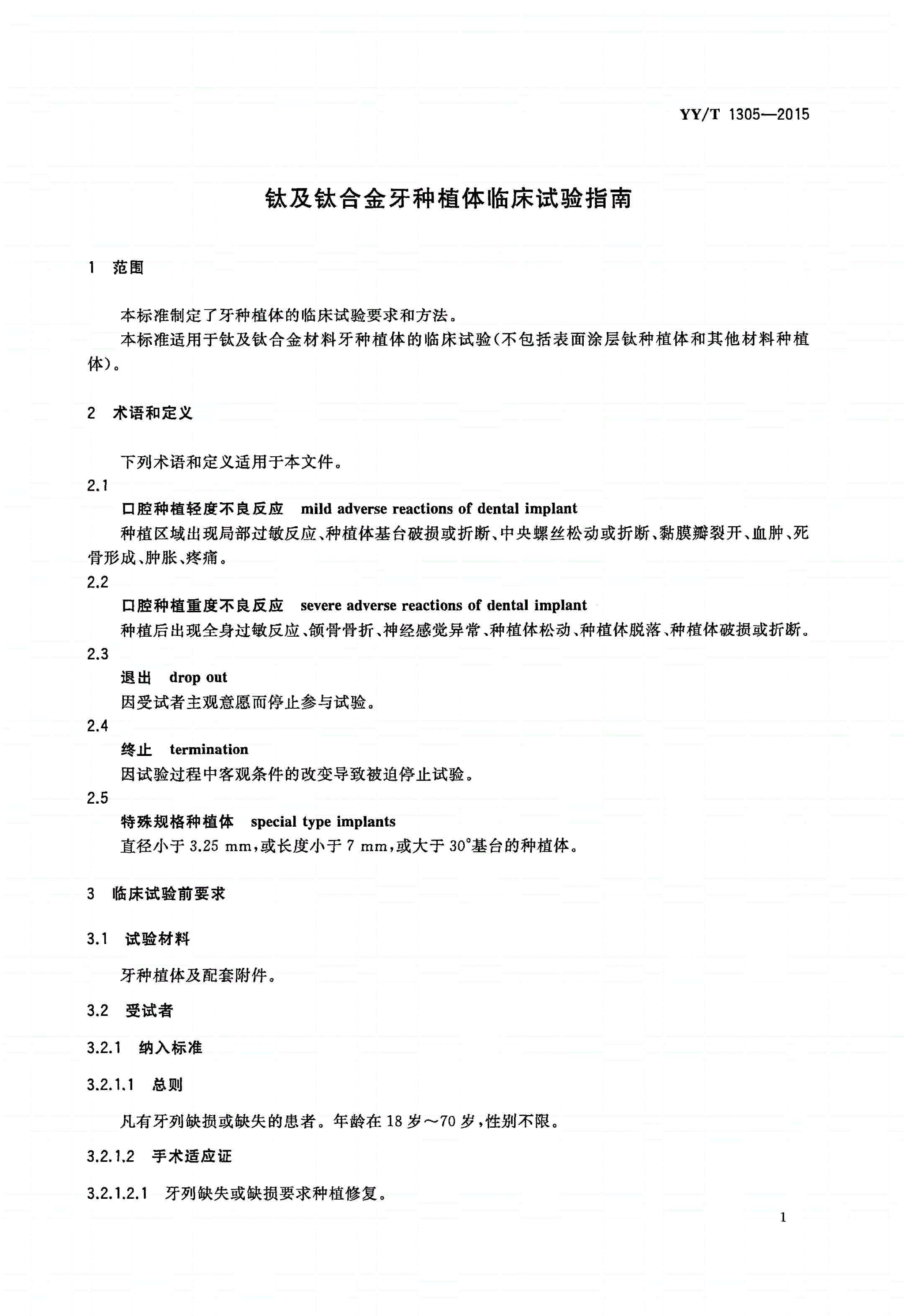 YY/T 1305-2015 钛及钛合金牙种植体临床试验指南-第3页