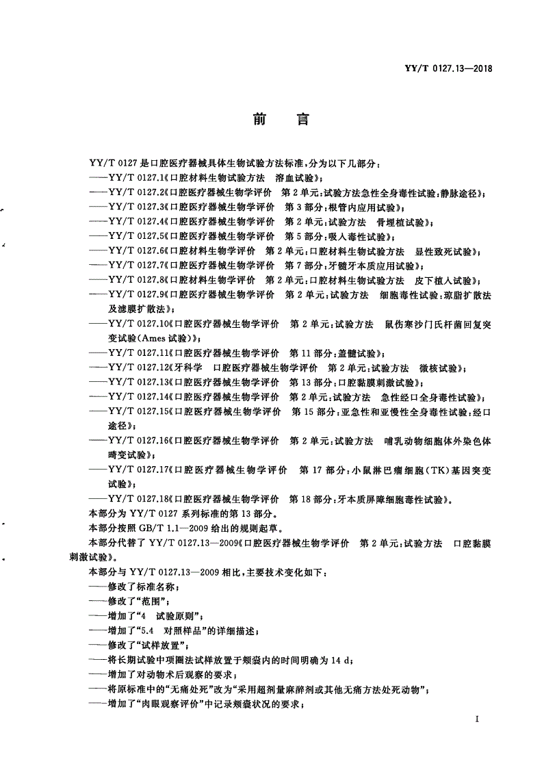 YY/T 0127.13-2018 口腔医疗器械生物学评价 第13部分：口腔黏膜刺激试验-第2页