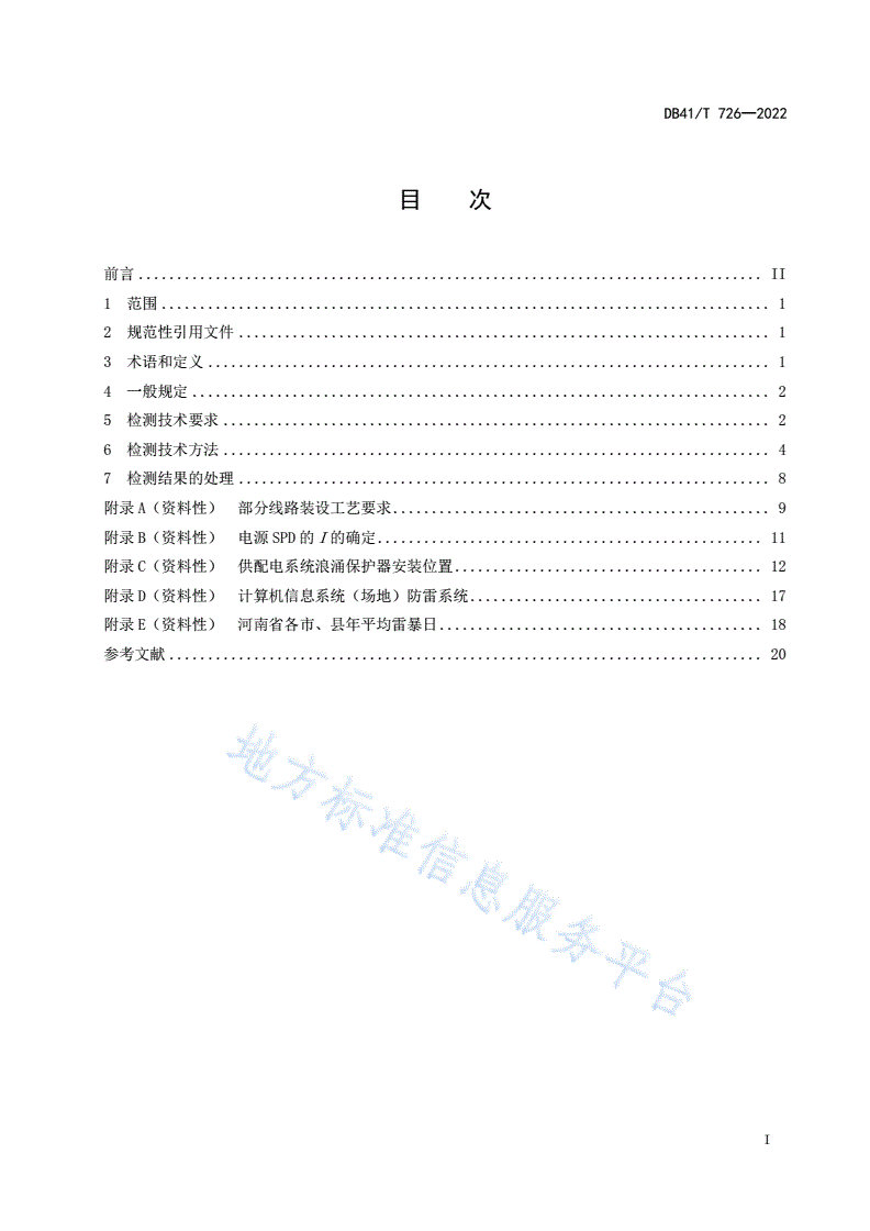 DB41/T 726-2022 计算机信息系统（场地）防雷安全检测技术规范-第3页