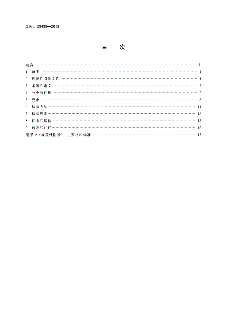 GB/T 29498-2013 木门窗-第2页