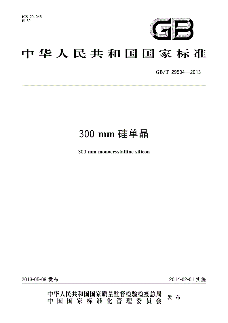 GB/T 29504-2013 300 mm硅单晶-第1页