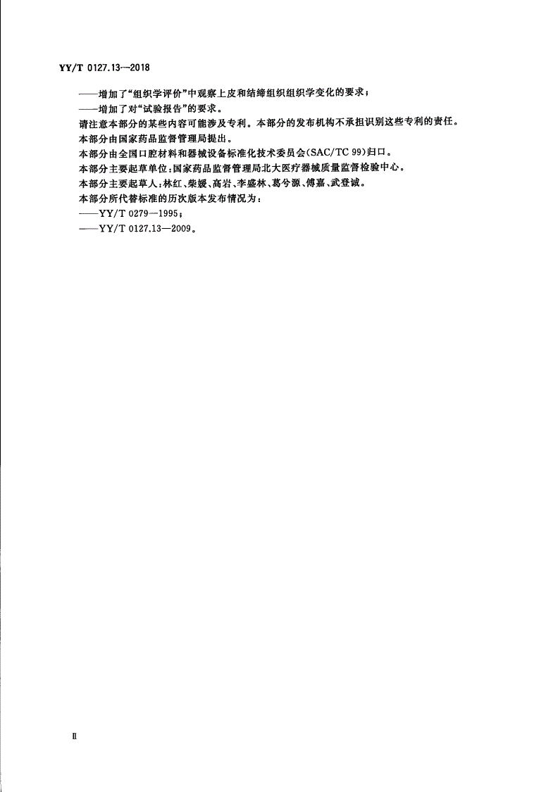YY/T 0127.13-2018 口腔医疗器械生物学评价 第13部分：口腔黏膜刺激试验-第3页