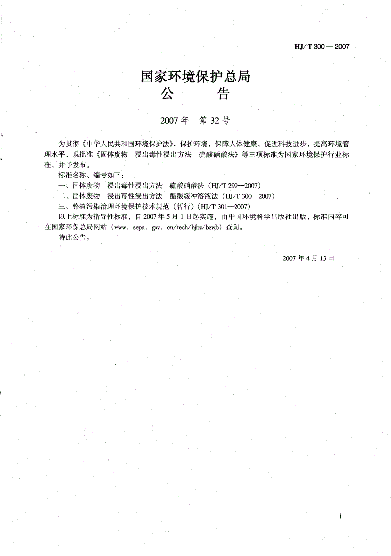HJ/T 300-2007 固体废物 浸出毒性浸出方法 醋酸缓冲溶液法-第2页
