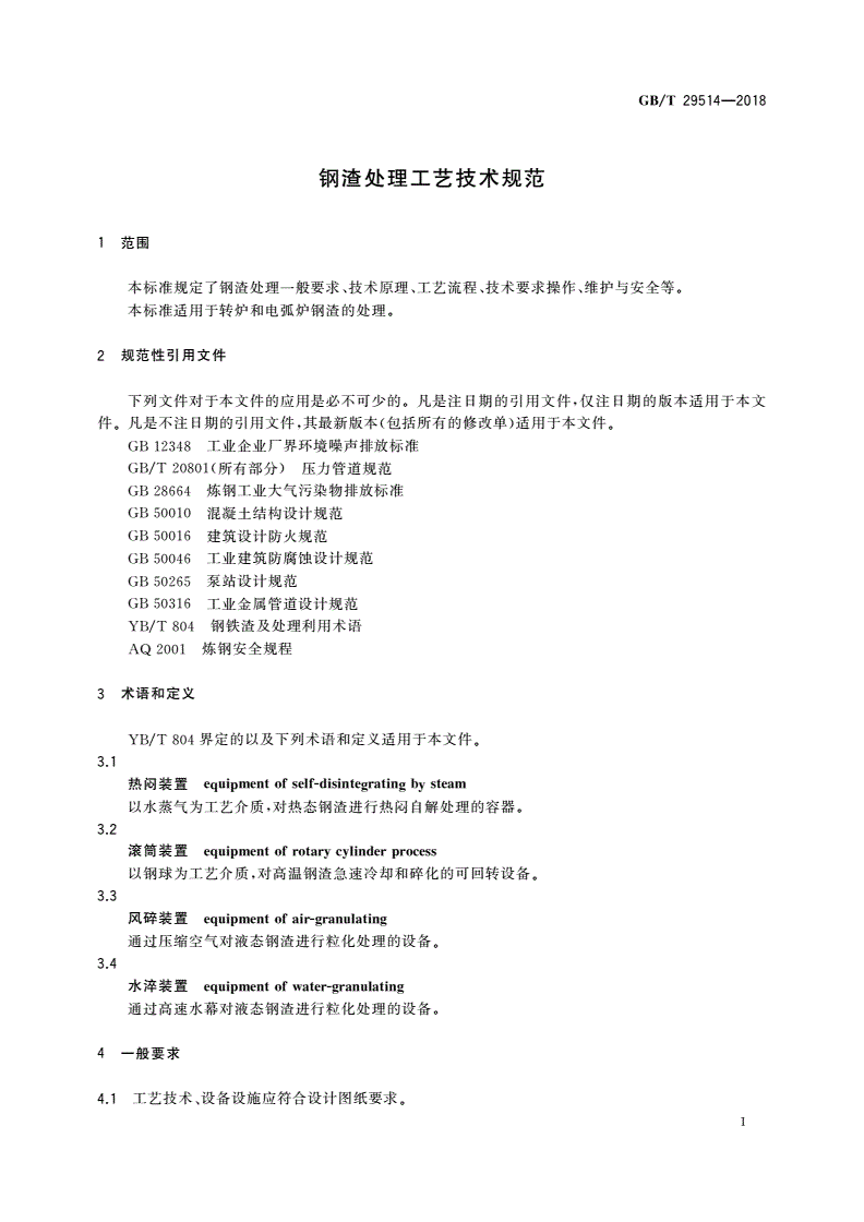 GB/T 29514-2018 钢渣处理工艺技术规范-第3页