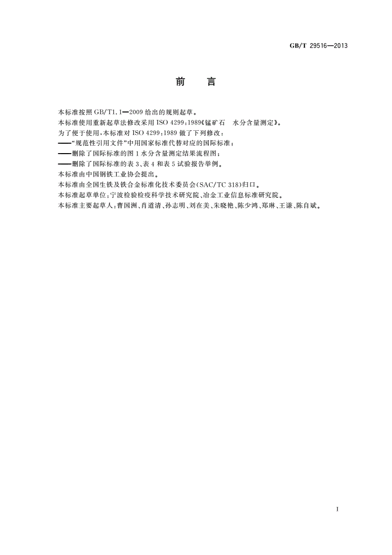 GB/T 29516-2013 锰矿石 水分含量测定-第2页