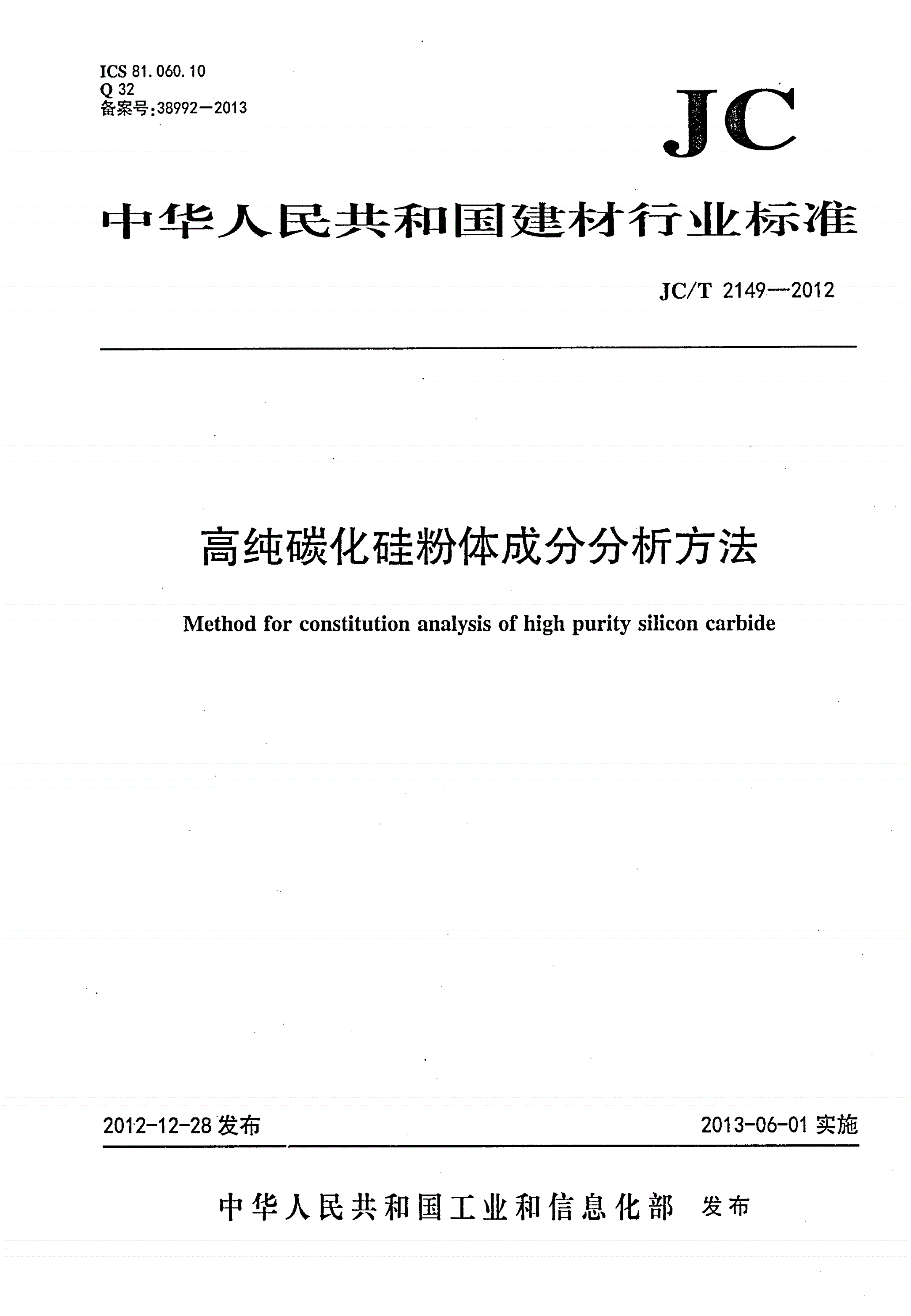 JC/T 2149-2012 高纯碳化硅粉体成分分析方法-第1页