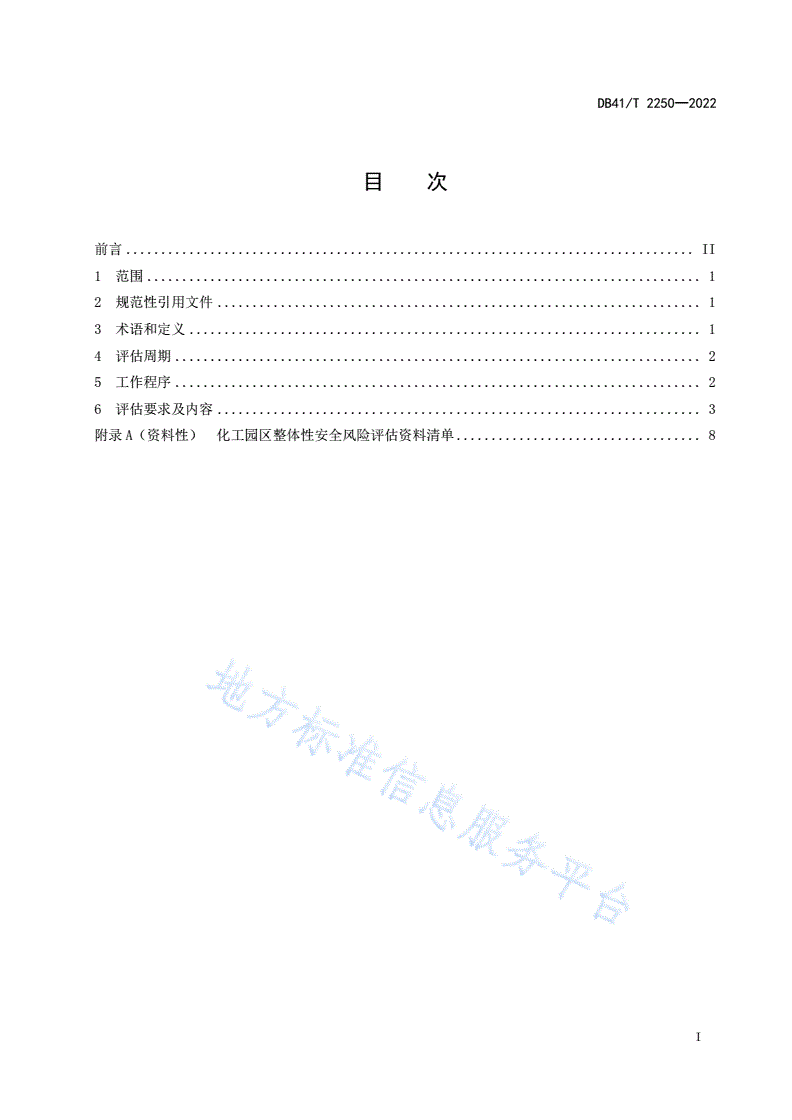 DB41/T 2250-2022 化工园区整体性安全风险评估导则-第3页