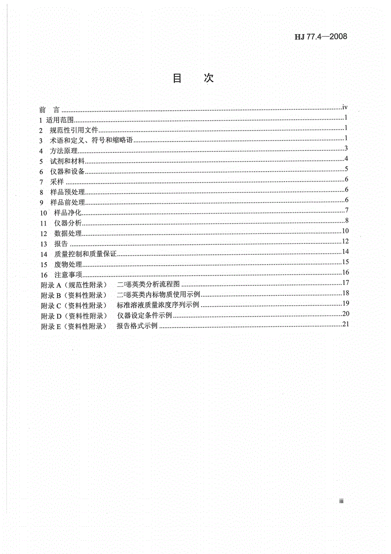 HJ 77.4-2008 土壤和沉积物 二噁英类的测定 同位素稀释高分辨气相色谱-高分辨质谱法-第3页