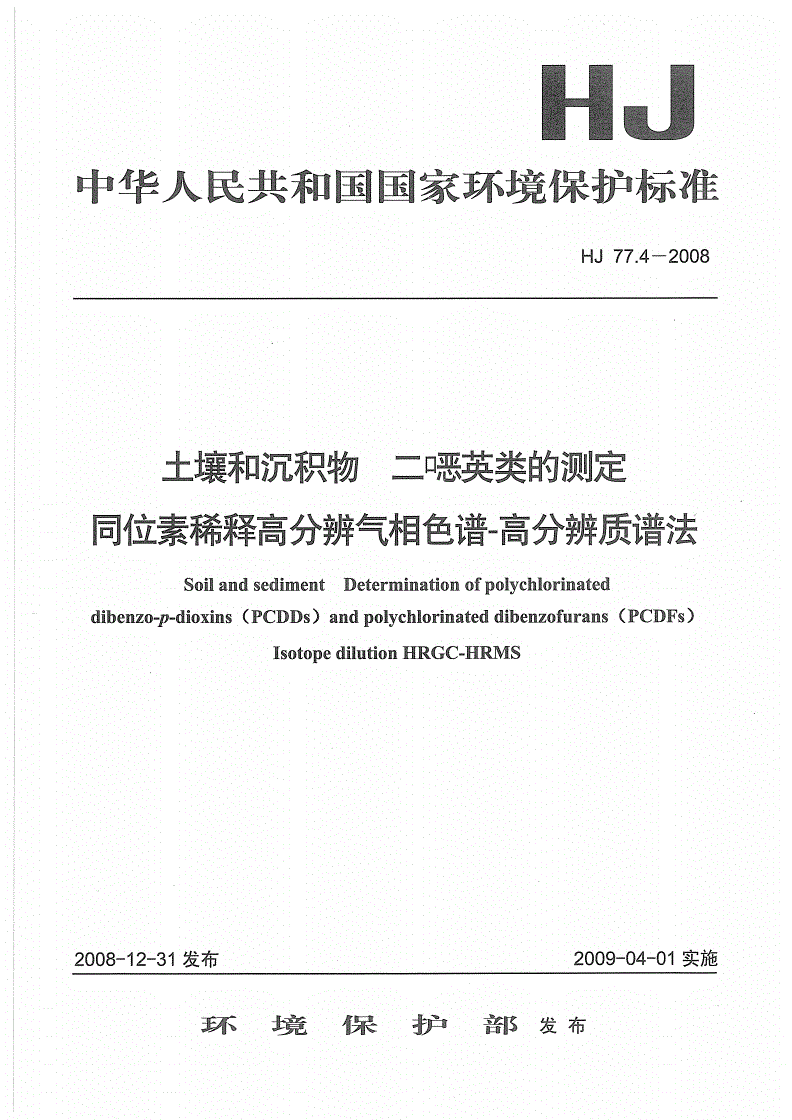 HJ 77.4-2008 土壤和沉积物 二噁英类的测定 同位素稀释高分辨气相色谱-高分辨质谱法-第1页