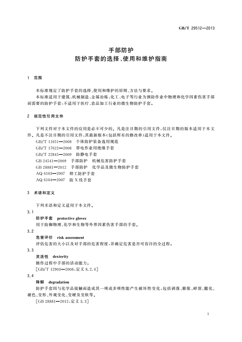 GB/T 29512-2013 手部防护 防护手套的选择、使用和维护指南-第3页