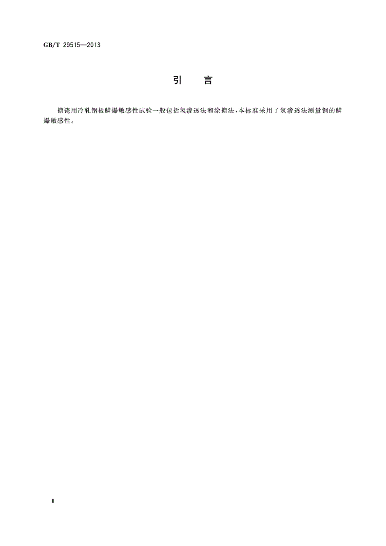 GB/T 29515-2013 搪瓷用冷轧钢板 鳞爆敏感性试验 氢渗透法-第3页