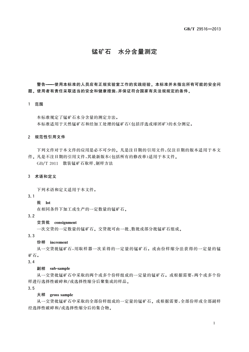 GB/T 29516-2013 锰矿石 水分含量测定-第3页