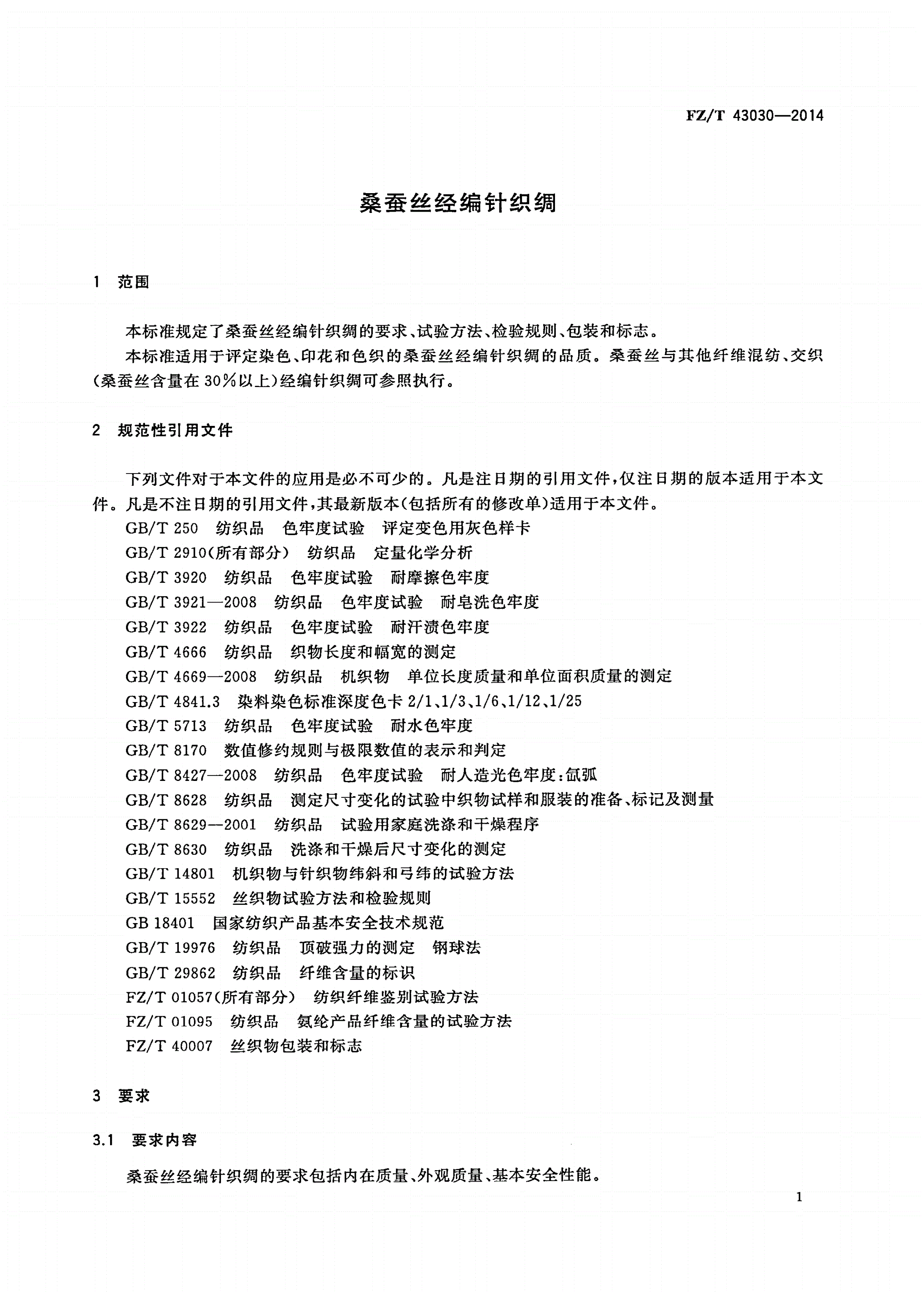 FZ/T 43030-2014 桑蚕丝经编针织绸-第3页