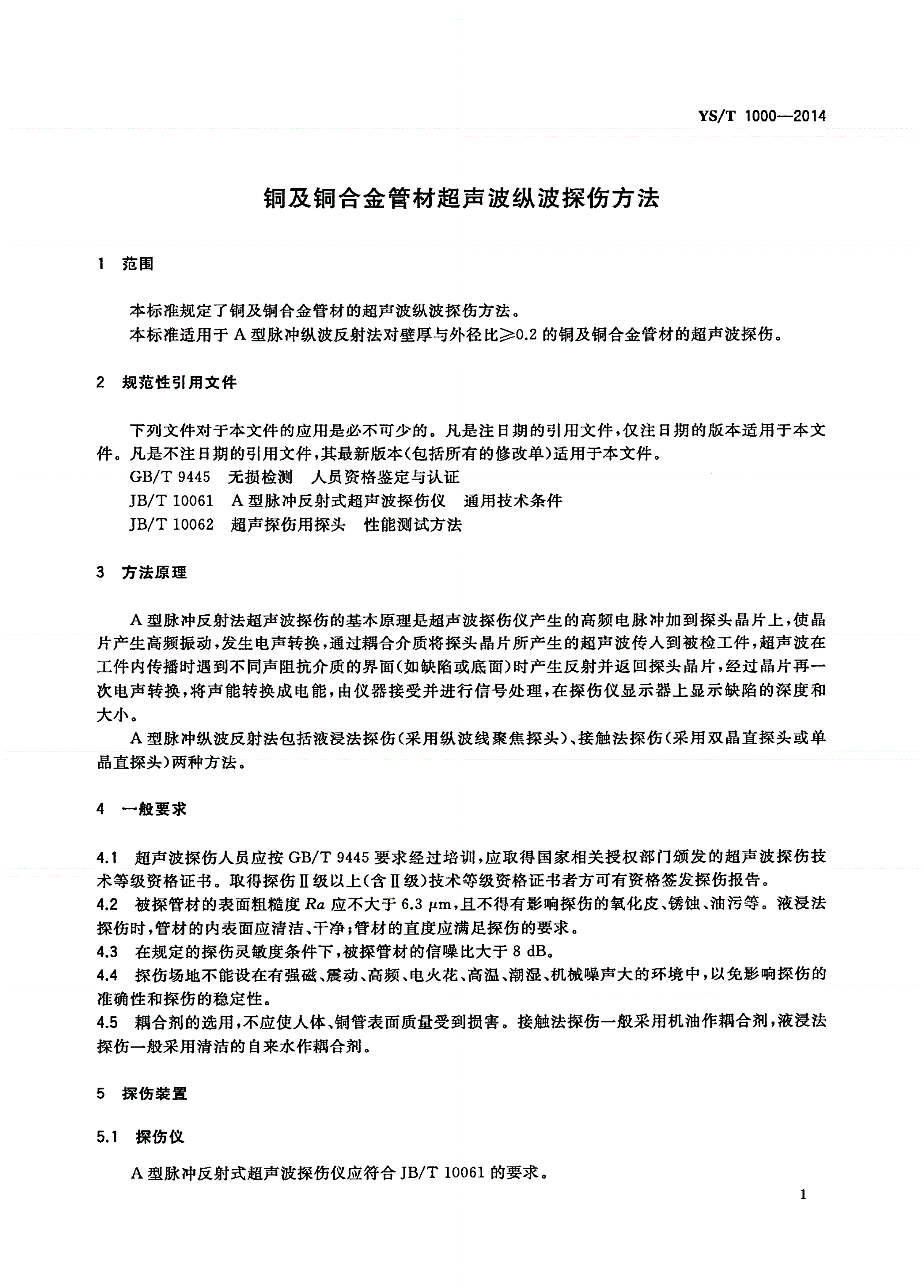 YS/T 1000-2014 铜及铜合金管材超声波纵波探伤方法-第3页