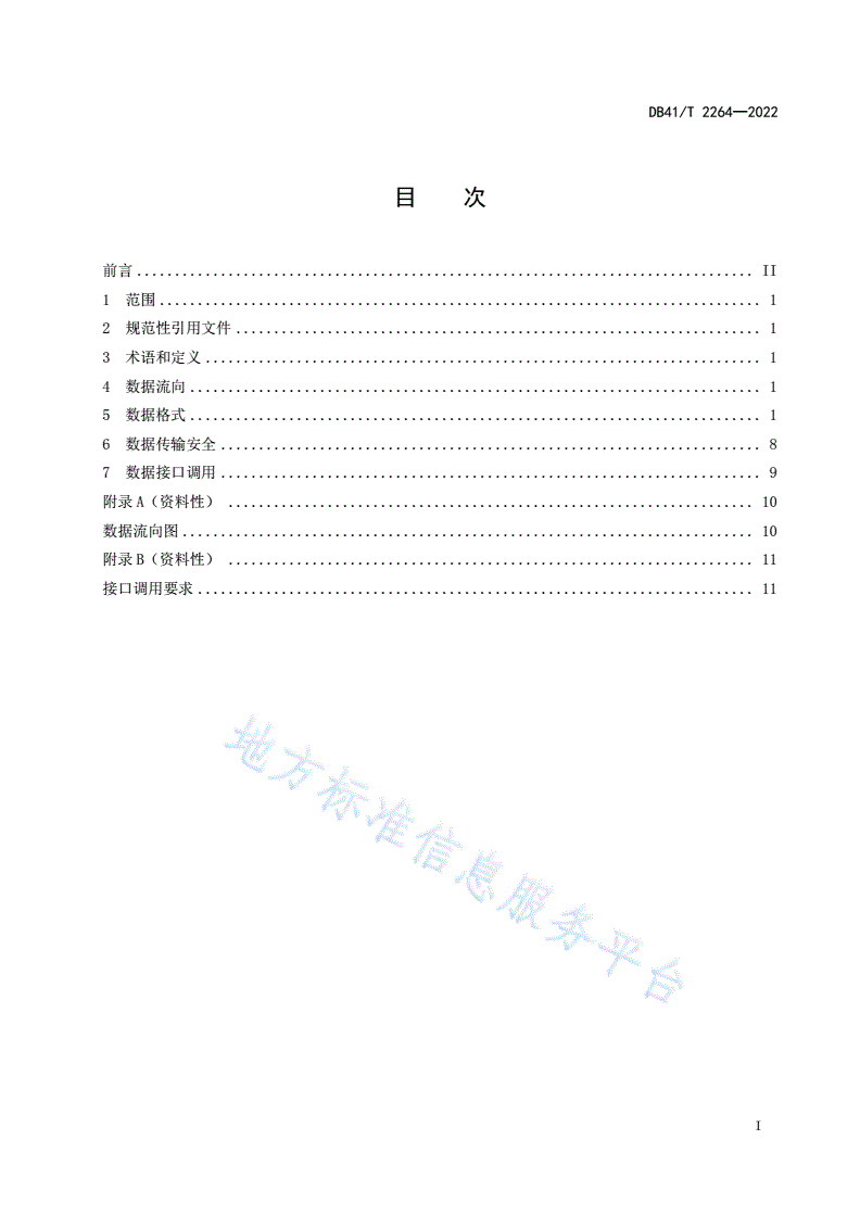 DB41/T 2264-2022 消费品召回  信息平台数据规范-第3页