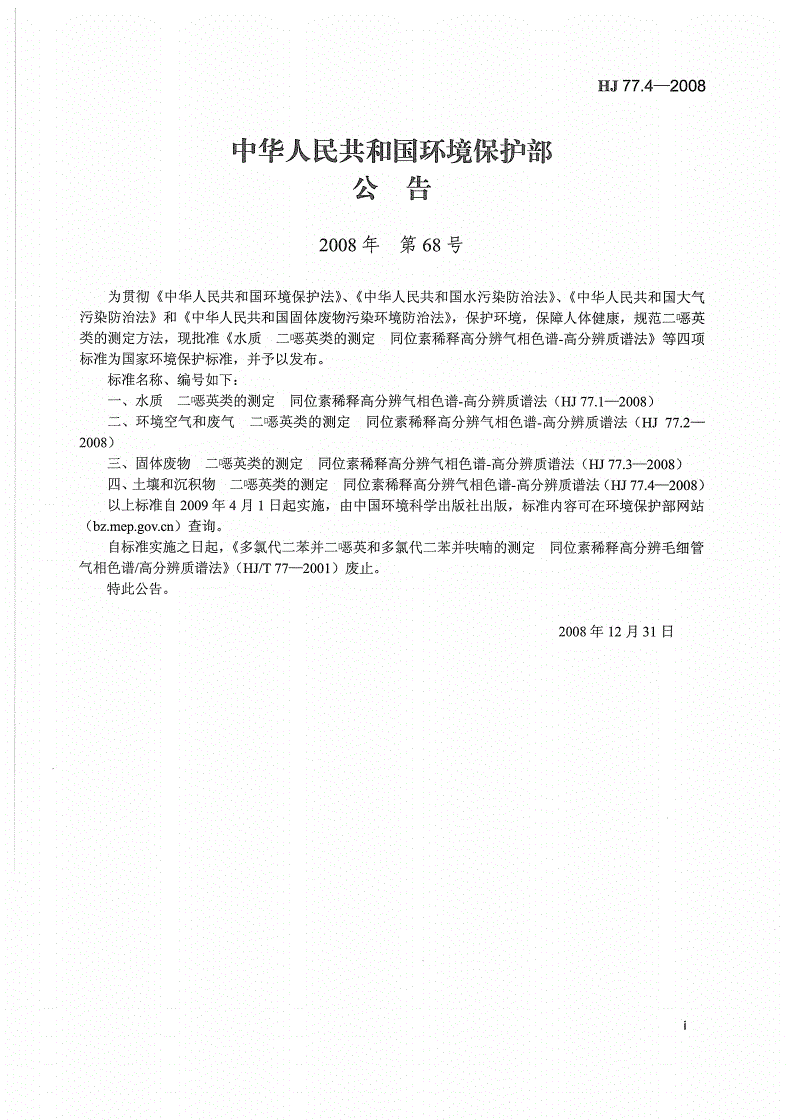 HJ 77.4-2008 土壤和沉积物 二噁英类的测定 同位素稀释高分辨气相色谱-高分辨质谱法-第2页