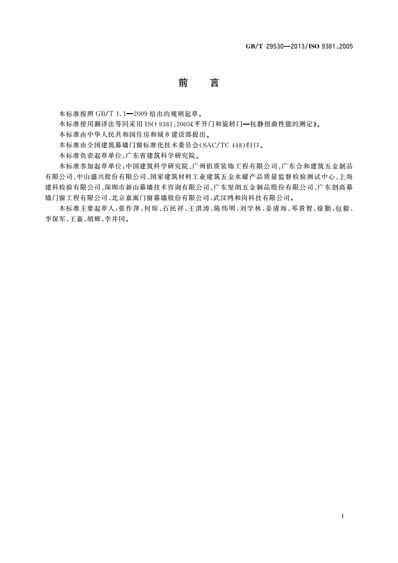 GB/T 29530-2013 平开门和旋转门 抗静扭曲性能的测定-第2页