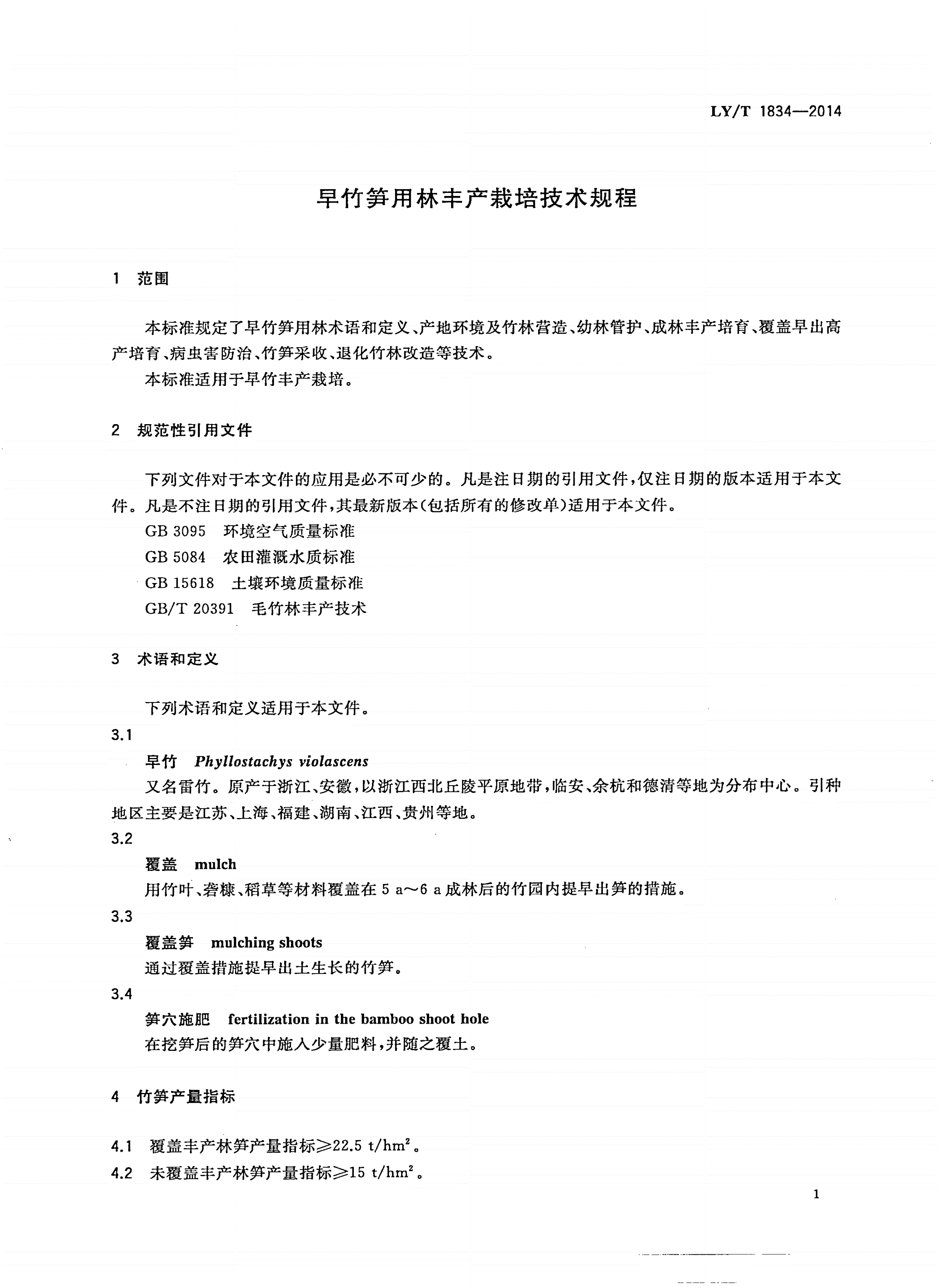 LY/T 1834-2014 早竹笋用林丰产栽培技术规程-第3页