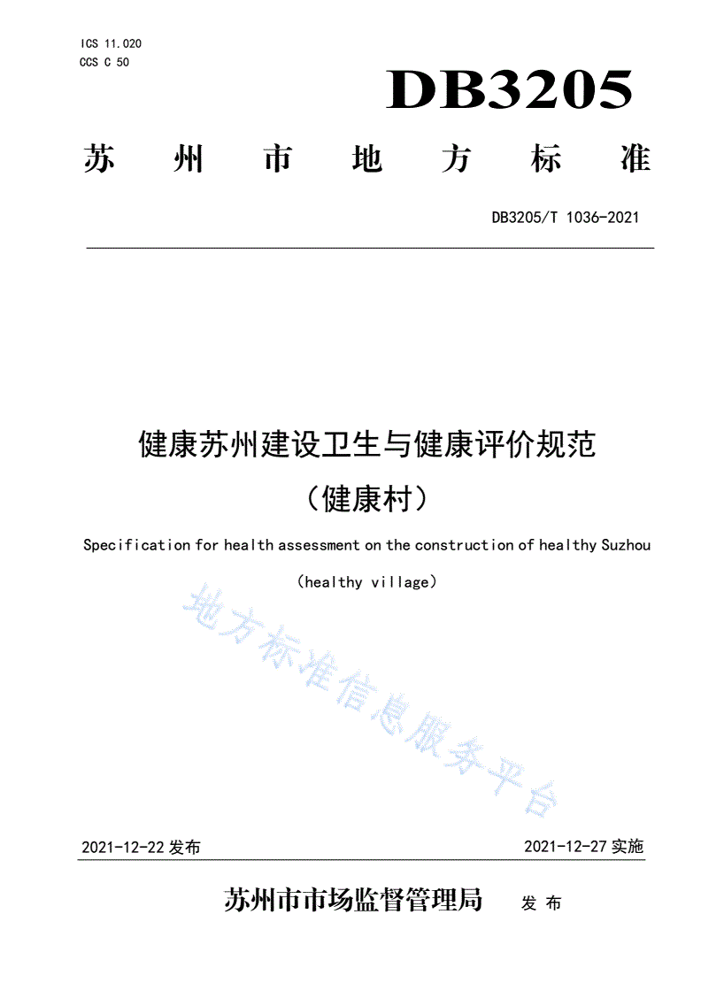 DB3205/T 1036-2021 健康苏州建设卫生与健康评价规范（健康村)-第1页