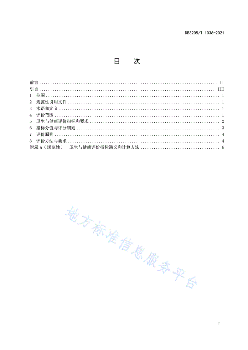 DB3205/T 1036-2021 健康苏州建设卫生与健康评价规范（健康村)-第3页