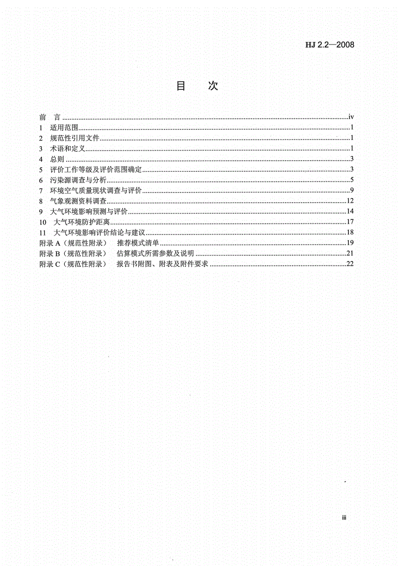 HJ 2.2-2008 环境影响评价技术导则 大气环境-第3页