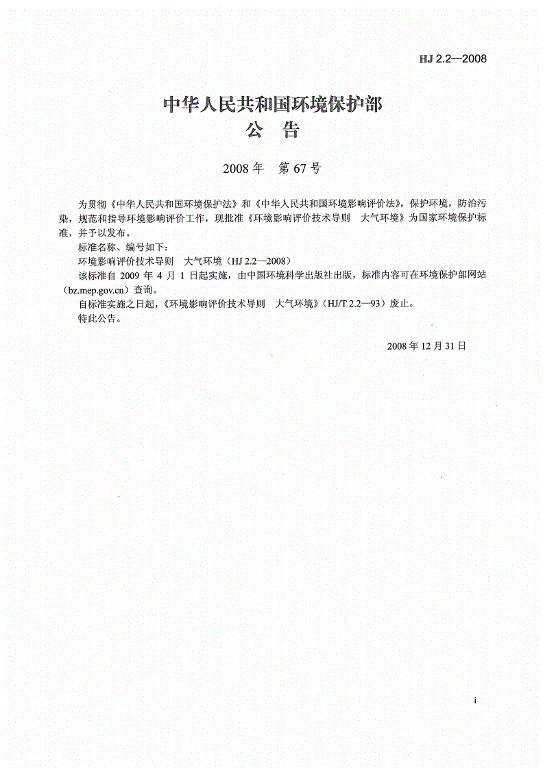 HJ 2.2-2008 环境影响评价技术导则 大气环境-第2页