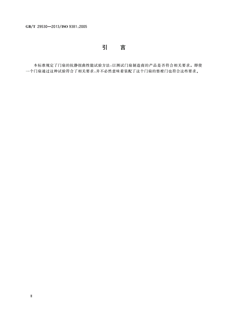 GB/T 29530-2013 平开门和旋转门 抗静扭曲性能的测定-第3页