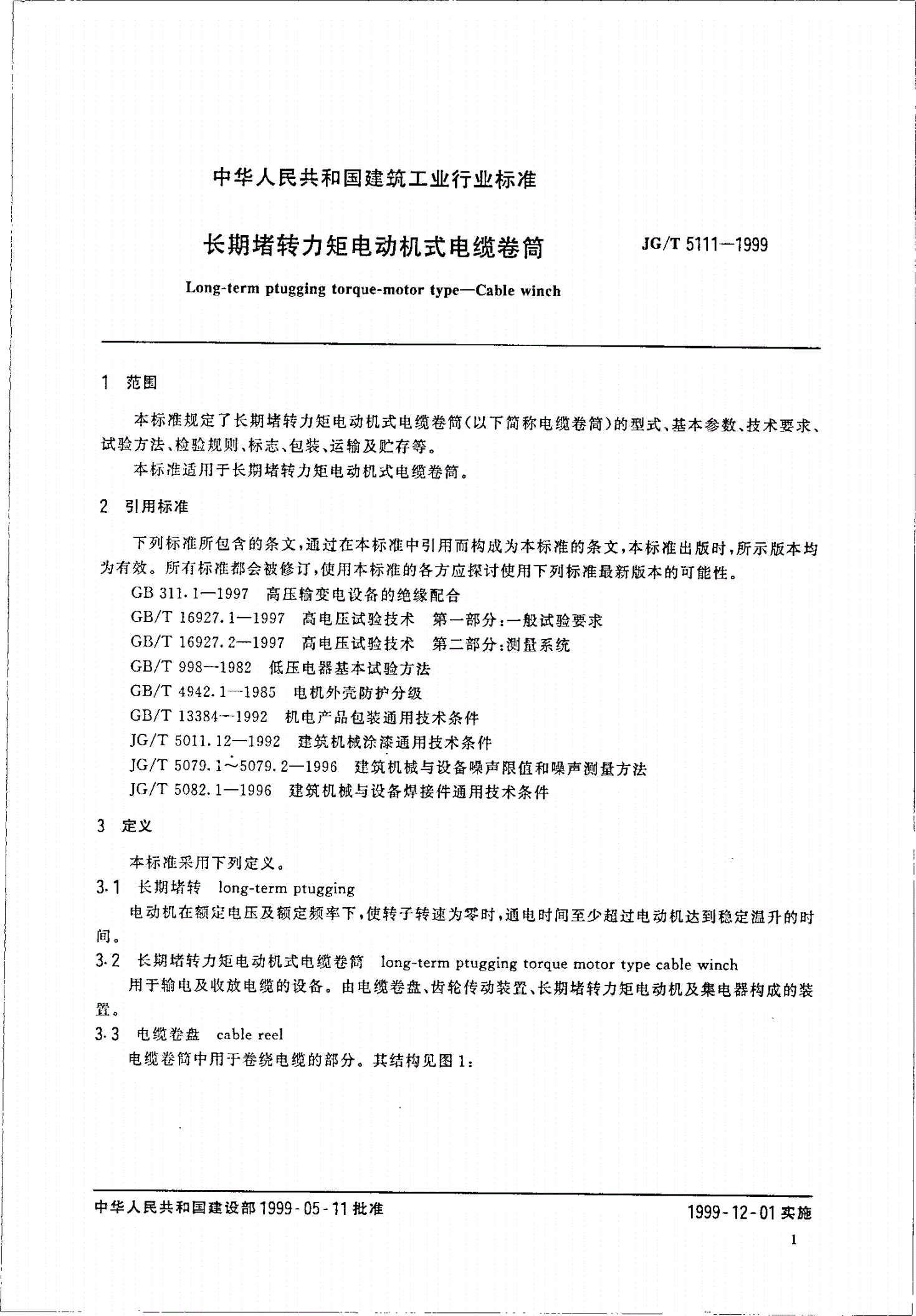 JG/T 5111-1999 长期堵转力矩电动机式电缆卷筒-第3页
