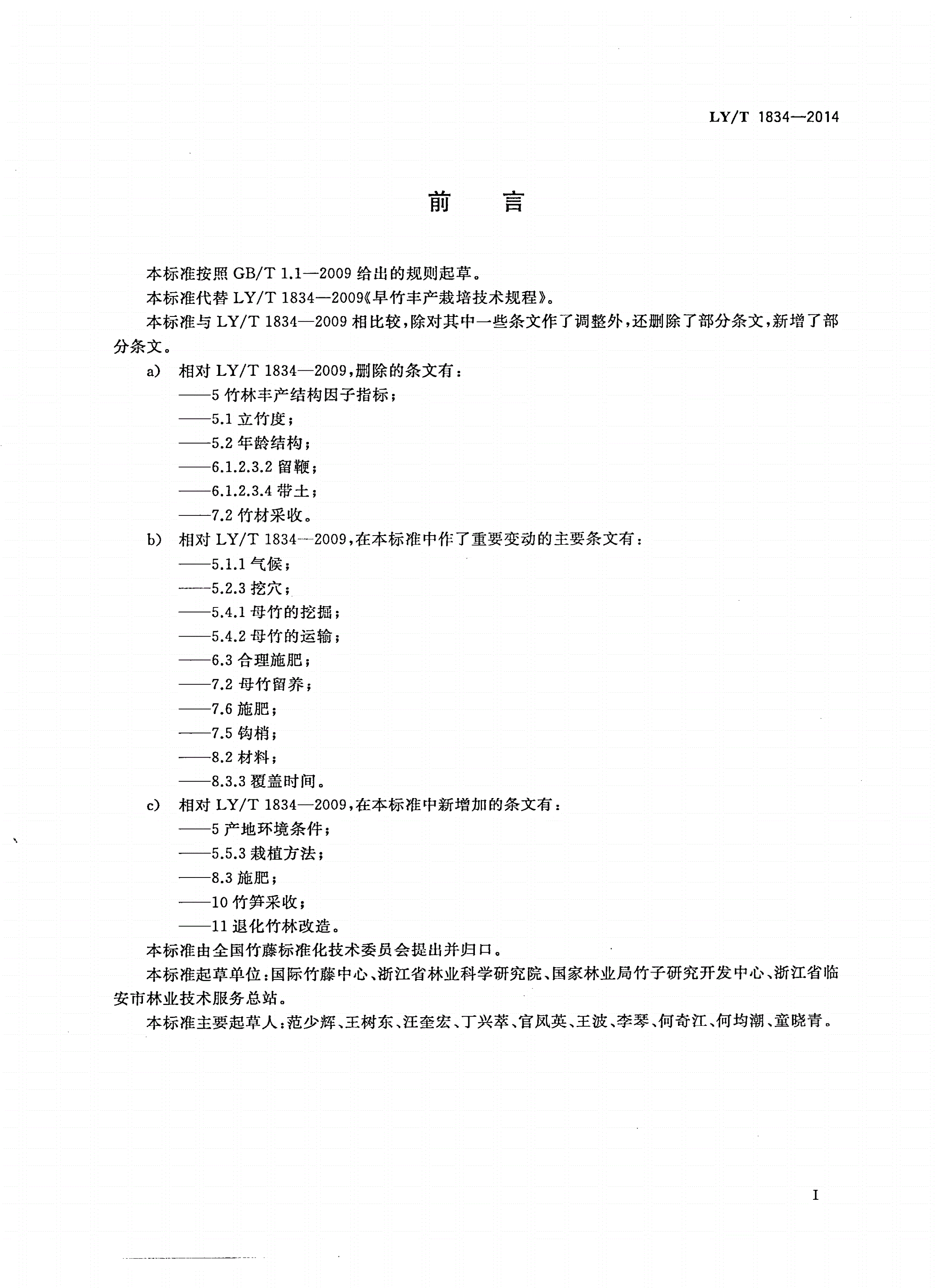 LY/T 1834-2014 早竹笋用林丰产栽培技术规程-第2页