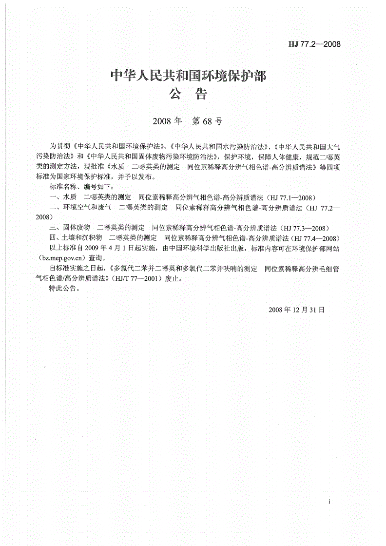 HJ 77.2-2008 环境空气和废气 二噁英类的测定 同位素稀释高分辨气相色谱-高分辨质谱法-第2页