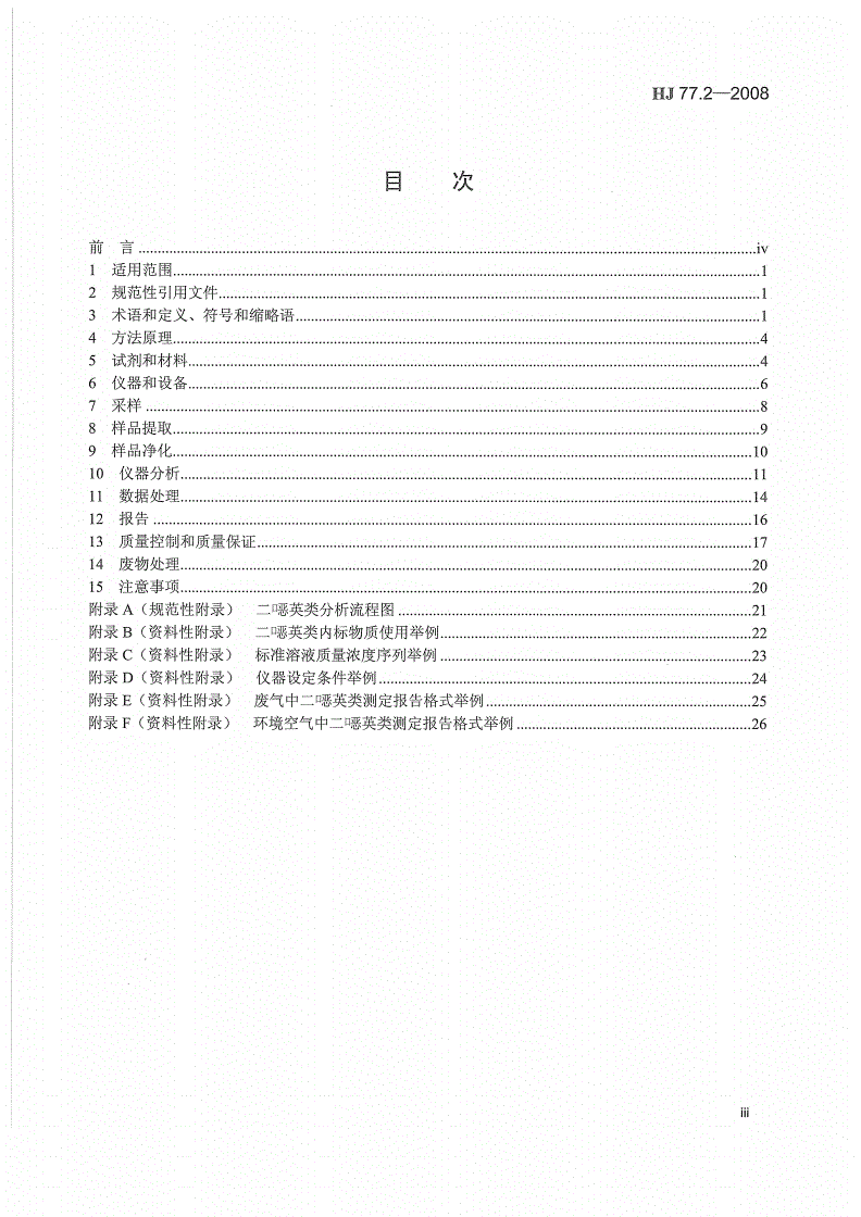 HJ 77.2-2008 环境空气和废气 二噁英类的测定 同位素稀释高分辨气相色谱-高分辨质谱法-第3页
